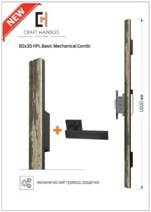 Арт. 60х30 HPL Basic Mechanical Combi, L-1800 мм